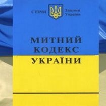 Таможенный кодекс с поправками Януковича принят Верховной Радой