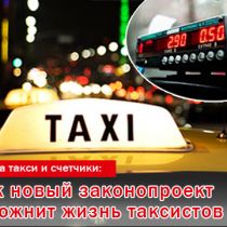 Карта такси и счетчики: как новый законопроект усложнит жизнь таксистов 