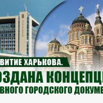 Развитие Харькова. Создана Концепция главного городского документа (Дополнено)