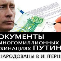 Документы о многомиллионных махинациях Путина обнародованы в Интернете