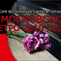 Россия вспоминает жертв терактов в московском метро. Установлено, кто стоит за взрывами