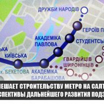 Что мешает строительству метро на Салтовке и перспективы дальнейшего развития подземки