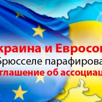 Украина и Евросоюз в Брюсселе парафировали соглашение об ассоциации 