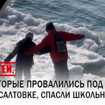 Детей, которые провалились под лед на Салтовке, спасли школьники