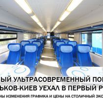 Новый ультрасовременный поезд Харьков-Киев уехал в первый рейс. Названы изменения графика и цены на Столичный экспресс