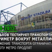 Евро-2012: Харьков тестирует транспортный периметр вокруг Металлиста. Движение транспорта ограничат. Работу метро продлят