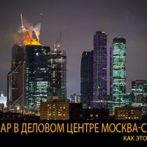Пожар в деловом центре Москва-Сити: как это было (ФОТО, ВИДЕО)