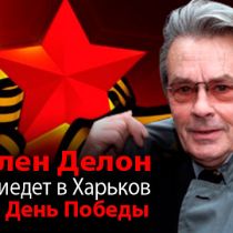 Ален Делон приедет в Харьков на День Победы