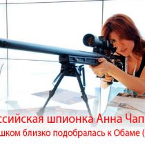 Российская шпионка Анна Чапман слишком близко подобралась к Обаме (ФБР)