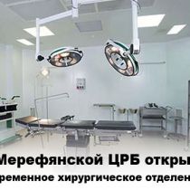 В Мерефянской ЦРБ открыли современное хирургическое отделение (ФОТО)