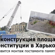 Реконструкция площади Конституции в Харькове. Готовится монтаж постамента памятника (ФОТО)