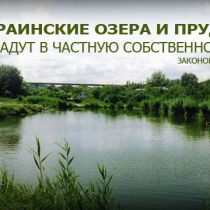 Украинские озера и пруды отдадут в частную собственность: законопроект 