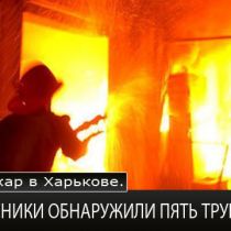 Пожар в Харькове. МЧСники обнаружили пять трупов