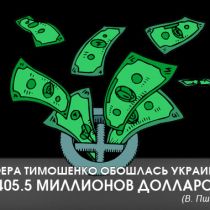 Афера Тимошенко обошлась Украине в 405.5 миллионов долларов (В. Пшонка)