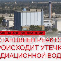 Авария на АЭС во Франции: остановлен реактор, происходит утечка радиационной воды