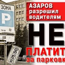 Азаров собирается цивилизованно решать проблемы парковок 