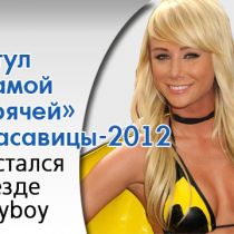 Титул «самой горячей» красавицы 2012 достался звезде Playboy (ФОТО)
