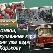 Трамваи, закупленные в Чехии, уже ездят по Харькову. Комментарии директора Салтовского депо (ФОТО)