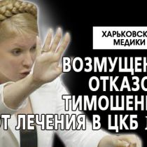 Харьковские медики возмущены отказом Тимошенко от лечения в ЦКБ №5 (ФОТО обращения)