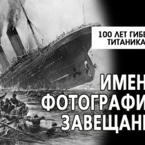 100 лет гибели Титаника: имена, фотографии, завещания (ФОТО)