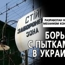 Борьба с пытками в Украине: разработан новый механизм контроля