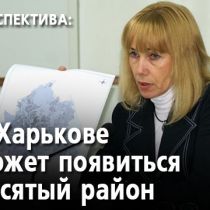 В Харькове может появиться десятый административный район