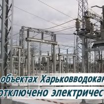 На объектах Харьковводоканала отключено электричество