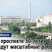 На проспекте 50-летия СССР грядут масштабные работы. Подробности