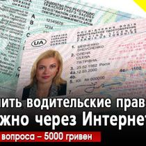 Купить водительские права можно через Интернет: цена вопроса – 5000 гривен (ВИДЕО)