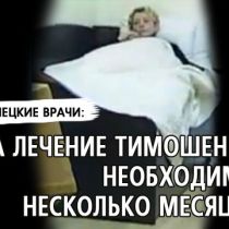 На лечение Тимошенко необходимо несколько месяцев