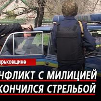 На Харьковщине конфликт милиции и работников частной фирмы закончился стрельбой