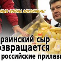 Сырные войны закончены: украинский сыр возвращается на российские прилавки