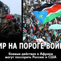 Мир на пороге войны: боевые действия в Африке могут поссорить Россию и США