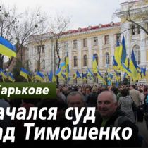 В Харькове начался суд над Тимошенко. Под зданием тысячи людей (ФОТО, Дополнено)