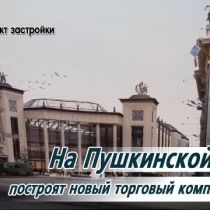 Утвержден проект застройки котлована на Пушкинской (ФОТО)
