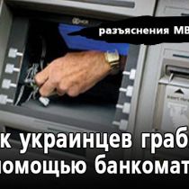 Как украинцев грабят с помощью банкоматов: разъяснения МВД