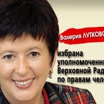 Валерия Лутковская избрана уполномоченным Верховной Рады по правам человека