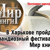 В Харькове пройдет грандиозный фестиваль Мир книги (Программа мероприятий)