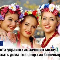 Красота украинских женщин может удержать дома голландских болельщиков (ВИДЕО)