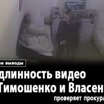 Подлинность видео с Тимошенко и Власенко проверяет прокуратура: первые выводы 