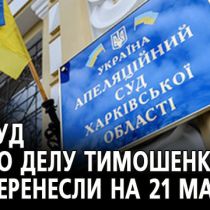 Суд по делу Тимошенко перенесли на 21 мая