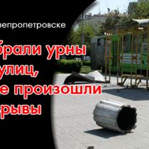 В Днепропетровске убрали мусорные урны с улиц, где произошли взрывы