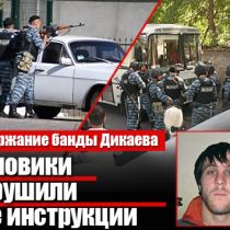 Задержание банды Дикаева: силовики нарушили все существующие инструкции