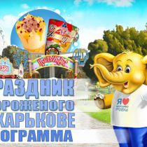 Праздник Мороженого в Харькове: программа 