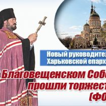 Онуфрий стал руководителем Харьковской епархии. В Благовещенском Соборе прошли торжества (ФОТО)