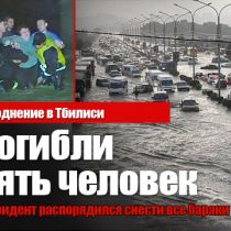 Наводнение в Тбилиси: погибли пять человек. Президент распорядился снести все бараки (ФОТО, ВИДЕО)