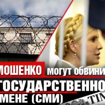 Тимошенко могут обвинить в государственной измене (СМИ) 