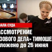 Суд отложил рассмотрение «газового дела» Тимошенко до 26 июня