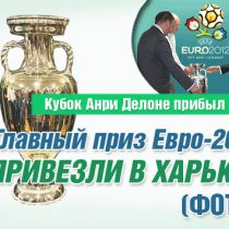Главный приз Евро-2012 привезли в Харьков (ФОТО)