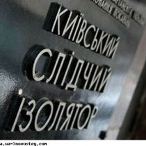 Прокуратура ищет автора скандального фильма о Лукьяновском СИЗО
